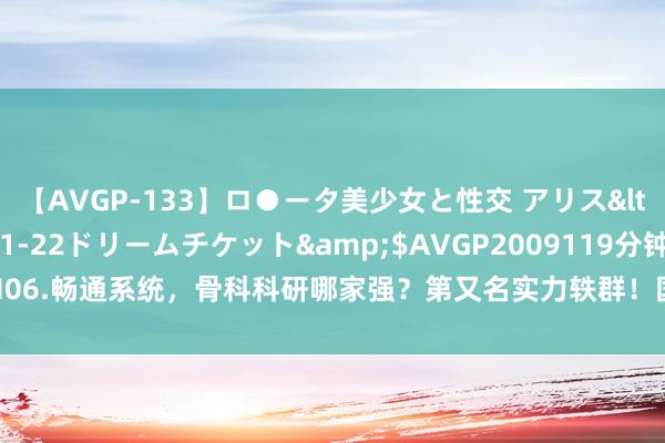 【AVGP-133】ロ●ータ美少女と性交 アリス</a>2008-11-22ドリームチケット&$AVGP2009119分钟 H06.畅通系统，骨科科研哪家强？第又名实力轶群！国度天然科学基金二级学科热