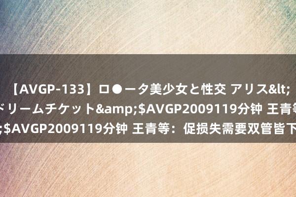 【AVGP-133】ロ●ータ美少女と性交 アリス</a>2008-11-22ドリームチケット&$AVGP2009119分钟 王青等：促损失需要双管皆下