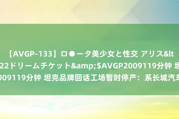 【AVGP-133】ロ●ータ美少女と性交 アリス</a>2008-11-22ドリームチケット&$AVGP2009119分钟 坦克品牌回话工场暂时停产：系长城汽车例行高温假期