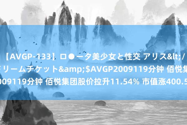 【AVGP-133】ロ●ータ美少女と性交 アリス</a>2008-11-22ドリームチケット&$AVGP2009119分钟 佰悦集团股价拉升11.54% 市值涨400.56万港元