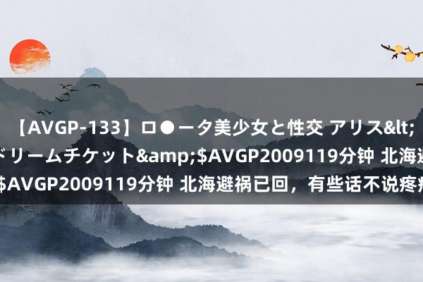 【AVGP-133】ロ●ータ美少女と性交 アリス</a>2008-11-22ドリームチケット&$AVGP2009119分钟 北海避祸已回，有些话不说疼痛