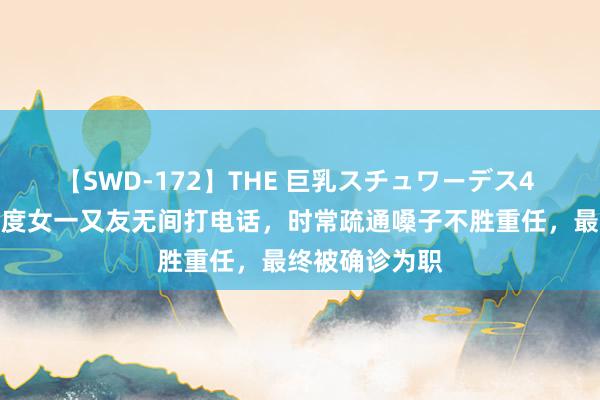 【SWD-172】THE 巨乳スチュワーデス4 须眉终年和印度女一又友无间打电话，时常疏通嗓子不胜重任，最终被确诊为职