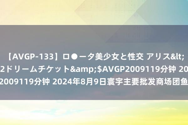 【AVGP-133】ロ●ータ美少女と性交 アリス</a>2008-11-22ドリームチケット&$AVGP2009119分钟 2024年8月9日寰宇主要批发商场团鱼价钱行情