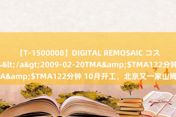 【T-1500008】DIGITAL REMOSAIC コスプレインターナショナル</a>2009-02-20TMA&$TMA122分钟 10月开工，北京又一家山姆敲定