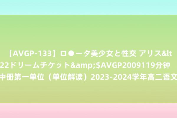 【AVGP-133】ロ●ータ美少女と性交 アリス</a>2008-11-22ドリームチケット&$AVGP2009119分钟 【珠溪语文】选必中册第一单位（单位解读）2023-2024学年高二语文选必中册同步备课系列（统编版2019）.pptx