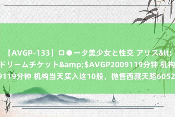 【AVGP-133】ロ●ータ美少女と性交 アリス</a>2008-11-22ドリームチケット&$AVGP2009119分钟 机构当天买入这10股，抛售西藏天路6052万元丨龙虎榜