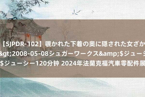 【SJPDR-102】覗かれた下着の奥に隠された女ざかりのエロス</a>2008-05-08シュガーワークス&$ジューシー120分钟 2024年法蘭克福汽車零配件展重卡配件行业嘉会GF