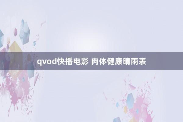 qvod快播电影 肉体健康晴雨表